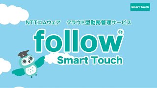 クラウド型勤務管理サービス『follow Smart Touch』紹介動画（字幕あり）