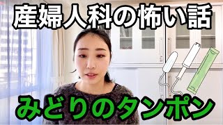 【タンポン抜き忘れ】これ、いつの？緑のタンポンが出てきた話。あるあるです。