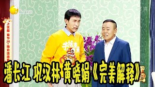 2021辽宁卫视春节晚会：潘长江巩汉林黄晓娟《完美解释》，欢喜冤家喜结亲