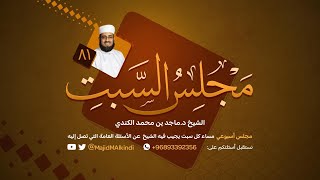 مجلس السبت (81) | الشيخ د. ماجد بن محمد بن سالم الكندي