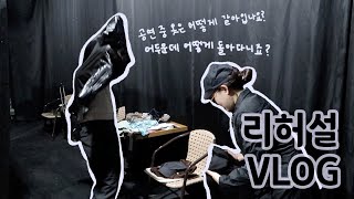 [Vlog] 연극 리허설 날🔥 도대체 연극 무대 뒤에서는 무슨 일이 일어날까?