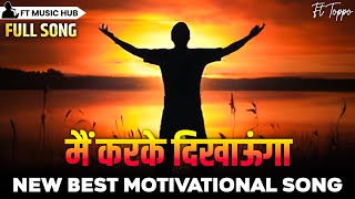 मैं कर के दिखाऊंगा- Main Kar Ke Dikhaoonga | Best Motivational Song | Powerful Inspiring Song