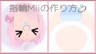 【解説】指輪Miiの作り方💍