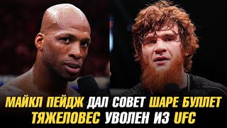 Майкл Пейдж дал совет Шаре Буллет / Тяжеловес уволен из UFC