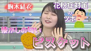 【駒木結衣】花粉症対策のツボ　懐かしの匂い　【ウェザーニュースLive】切り抜き