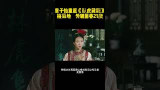 章子怡重返《臥虎藏龍》拍攝地　外貌回春21歲 #章子怡 #臥虎藏龍 #玉嬌龍