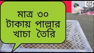 মাত্র ৩০ টাকায় পাল্লার খাচা তৈরি