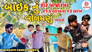 બાઈકનું બોલમણું ભાગ - ૨। મારું રજવાડું । Maru Rajvadu #funny #gujarati #comedy