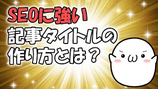 アフィリエイトでSEOに強い記事タイトルの作り方！