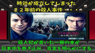 時効を迎えた殺人事件の真実。２２年後に明かされる衝撃の真実とは？【映画紹介シリーズ】PART 2《22年目の告白―私が殺人犯です―》