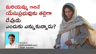 యేసుప్రభువుకు తల్లిగా దేవుడు మరియమ్మ గారినే  ఎందుకు ఎన్నుకున్నాడు? by Dr.P.Lazarus || JCCWORD PLUS