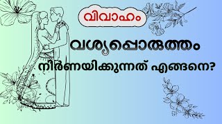 Understanding The 7th House In Marriage Horoscope jyothisham malayalam astrology -വശ്യപ്പൊരുത്തം