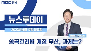 뉴스투데이 경남 0417 Full ver. | 양곡관리법 개정 무산, 과제는?