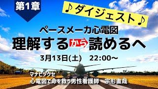 ＜ダイジェスト＞第1章　ペースメーカ心電図　理解するから読めるへ