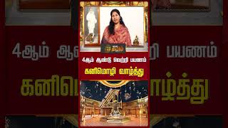 4ஆம் ஆண்டு வெற்றி பயணம் கனிமொழி வாழ்த்து | Kanimozhi | Wish | Anniversary | Newstamil24x7