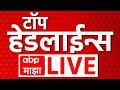 Top Headline LIVE | 12 Dec 2024 | सर्वात महत्वाच्या घडामोडी लाईव्ह | ABP Majha Live