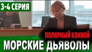 МОРСКИЕ ДЬЯВОЛЫ. ПОЛЯРНЫЙ КОНВОЙ 3, 4 СЕРИЯ (сериал 2024 НТВ). АНОНС ДАТА ВЫХОДА