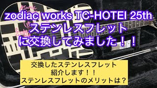 zodiacworks TC-HOTEI25th ステンレスフレットに交換しました！