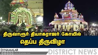 திருவாரூர்  தியாகராஜர் கோயில்  தெப்ப திருவிழா