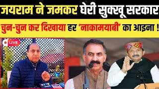 LIVE | Former CM Jairam Thakur ने जमकर घेरी Himachal Congress | Mukesh Agnihotri को कहा 'बड़बोला'