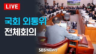 9/11(수) 국회 외교통일위원회 전체회의 / SBS