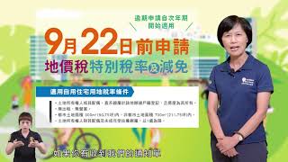 9月22日前 請記得申請地價稅特別稅率及減免