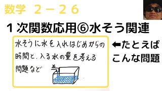 【中２数学－２６】１次関数応用⑥水そう関連