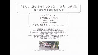 「きららの湯」をただでやるな！糸島市住民訴訟　第一回口頭弁論　2017年8月30日　福岡地裁