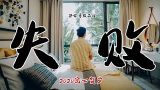 对抗忧郁症音乐！ 2020 新年歌 | 郑斌彦& 王希豪《失败》Official MV  feat.马来西亚Youtuber