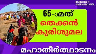 65-ാമത്  തെക്കൻ കുരിശുമല  മഹാതീര്‍ത്ഥാടനത്തിന് ആരംഭം