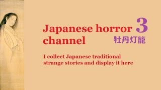 【Browsing attention】Fear「怪談牡丹灯籠」Japanese horror channel