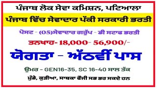 ਪੰਜਾਬ ਵਿੱਚ ਸੇਵਾਦਾਰ ਪੱਕੀ ਭਰਤੀ 2025| ਅੱਠਵੀ ਪਾਸ|ਤਨਖਾਹ 18000 ਤੋਂ 56900 ਤੱਕ ਮਹੀਨਾ