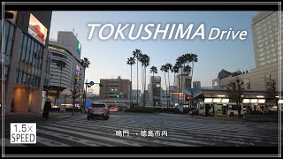 徳島ドライブ 鳴門(大塚国際美術館)→徳島市内 1.5倍速 音楽あり Tokushima Drive : Naruto → TokushimaCity 1.5×Speed with Music