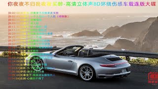 你夜夜不归我夜夜买醉-高清立体声8D环绕伤感车载连版大碟