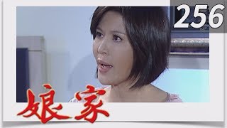 娘家 EP256