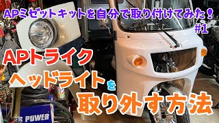 APミゼットキットを自分で取り付けてみた！#1【ヘッドライト取り外し】