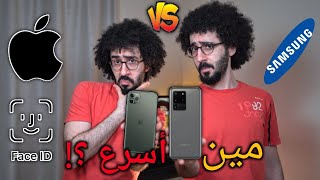 تحدي اسرع بصمه الوجه ما بين |   Samsung S20 Ultra VS iPhone 11 Pro |