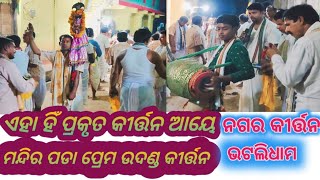 ପ୍ରେମ ଉଦଣ୍ଡ kirtan#ମନ୍ଦିରପଡା#ମାର୍ଗଶିରମାସ ଲଷ୍ମୀପୂଜା ଉପଲକ୍ଷେ #bhatlidham #ନଗରକୀର୍ତ୍ତନ ଭଟଲି