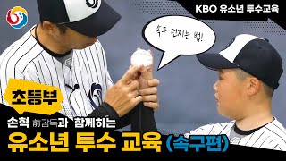 [초등부_KBO 유소년 투수 교육]속구 던지는 법