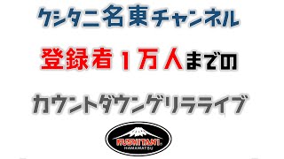 チャンネル登録者１万人カウントダウンゲリラライブ