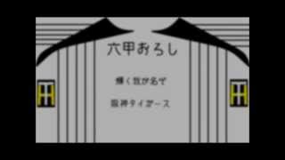 阪神タイガース　選手別応援歌＋αメドレー　2013 [MIDI]