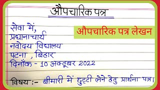 औपचारिक पत्र लेखन हिंदी में/Aupacharik Patra lekhan in hindi/Formal letter writing in Hindi