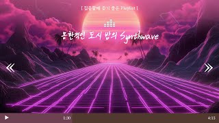 [Playlist] 몽환적인 도시의 밤을 채우는 Synthwave 🎧