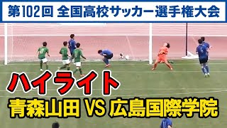 【高校サッカー選手権】 青森山田 VS 広島国際学院 ハイライト 静岡学園を下した広島国際学院と対戦 　速報 ライブ 結果　2024年1月2日