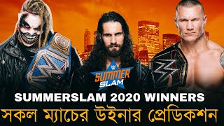 সকল ম্যাচের সম্ভাব্য ফলাফল | SummerSlam 2020 Full Winner Prediction betting odds| Wrestle Bangla