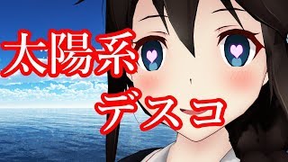 【MMD艦これ】時雨で太陽系デスコ