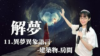 異夢異象語言-建築物.房間｜解夢11｜香香牧師｜恩寵教會