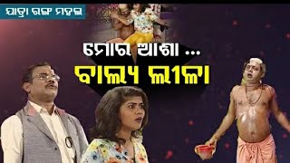 mora asa Baliya Leela ll Odia new Jatra comedy ll