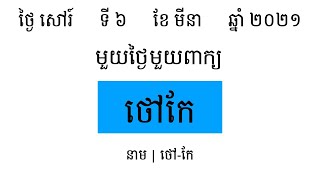 ថៅកែ | រៀនពាក្យមួយថ្ងៃមួយពាក្យ | Khmer Word of the Day