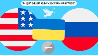 Чи була Україна колись нейтральною країною?